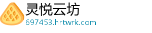 灵悦云坊
